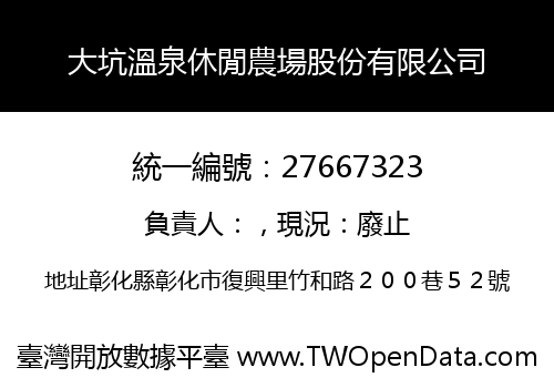 大坑溫泉休閒農場股份有限公司