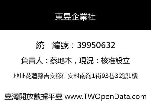 東昱企業社