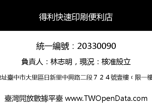 得利快速印刷便利店