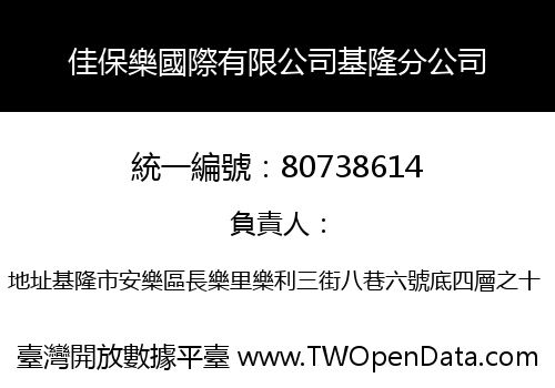 佳保樂國際有限公司基隆分公司