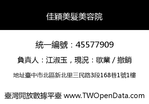 佳穎美髮美容院