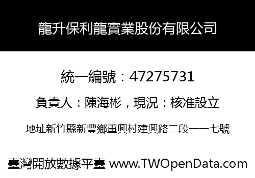 龍升保利龍實業股份有限公司