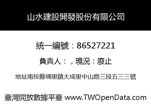 山水建設開發股份有限公司