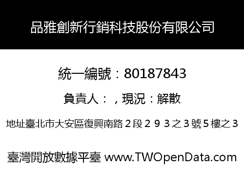 品雅創新行銷科技股份有限公司