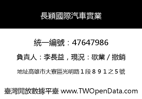 長穎國際汽車實業