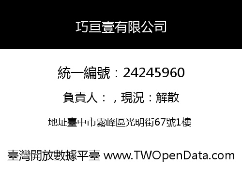 巧亘壹有限公司