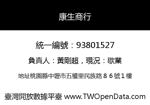 康生商行