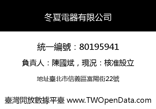 冬夏電器有限公司