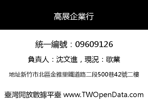 高展企業行