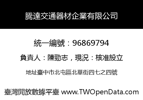 騰達交通器材企業有限公司