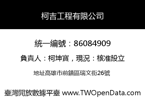柯吉工程有限公司