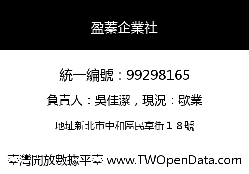 盈蓁企業社