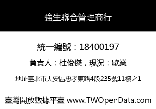 強生聯合管理商行