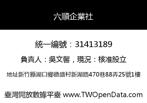 六順企業社