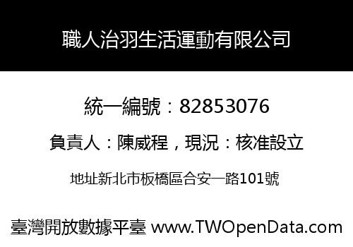 職人治羽生活運動有限公司