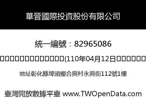 華晉國際投資股份有限公司
