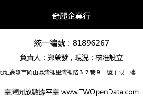 奇麗企業行