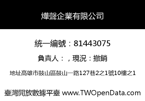 燁聲企業有限公司