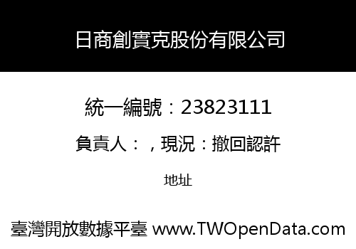 日商創實克股份有限公司