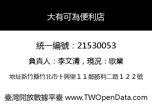 大有可為便利店