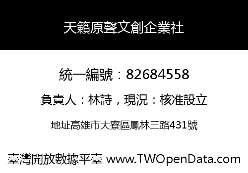 天籟原聲文創企業社