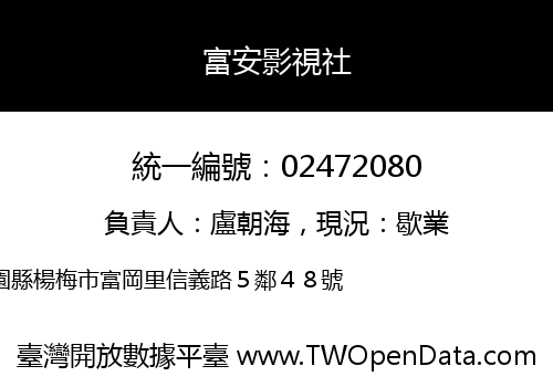 富安影視社