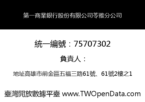 第一商業銀行股份有限公司苓雅分公司