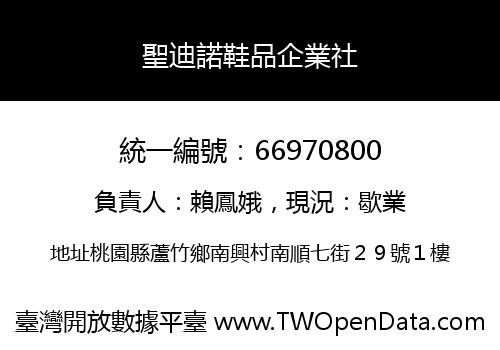 聖迪諾鞋品企業社