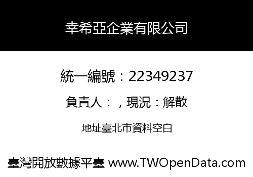 幸希亞企業有限公司