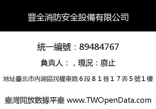 豐全消防安全設備有限公司