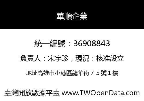 華順企業