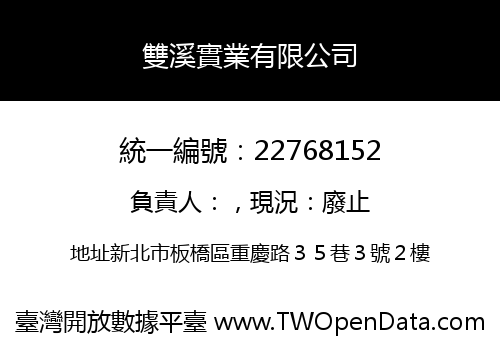 雙溪實業有限公司