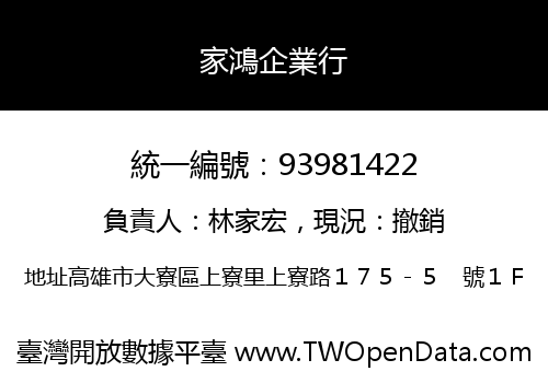家鴻企業行