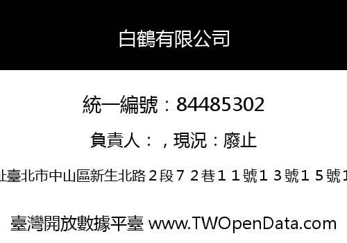白鶴有限公司