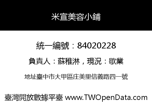 米宣美容小鋪