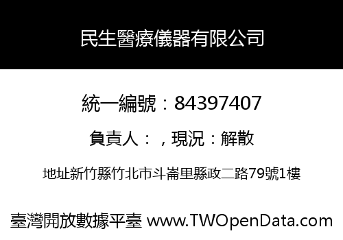 民生醫療儀器有限公司