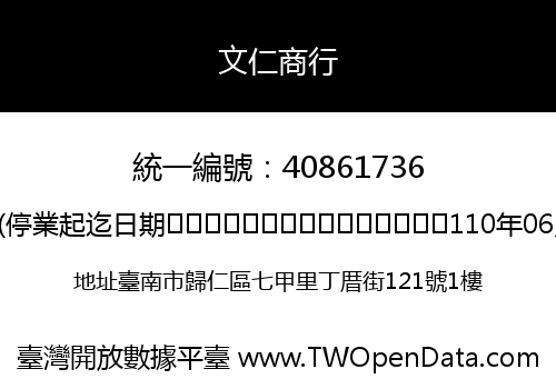 文仁商行