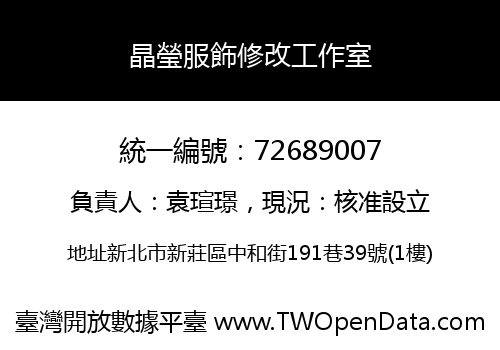 晶瑩服飾修改工作室