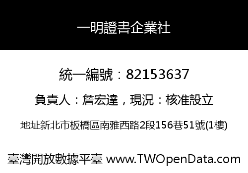一明證書企業社
