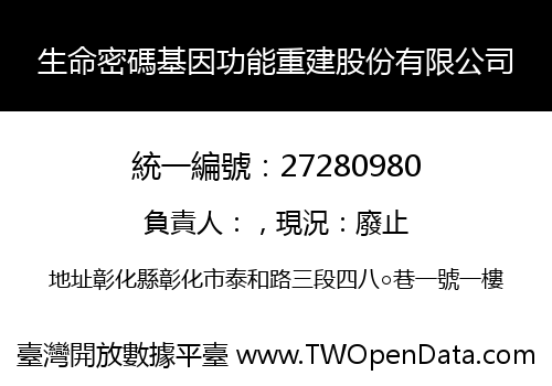 生命密碼基因功能重建股份有限公司