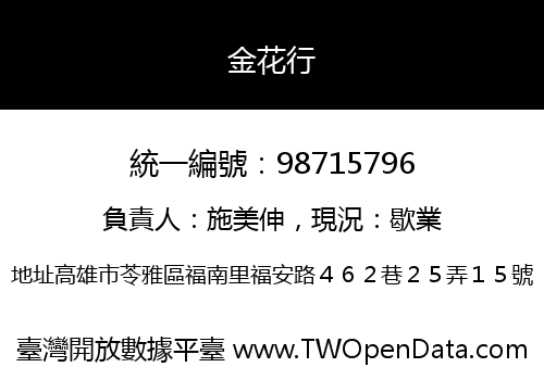 金花行
