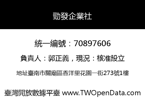 勁發企業社