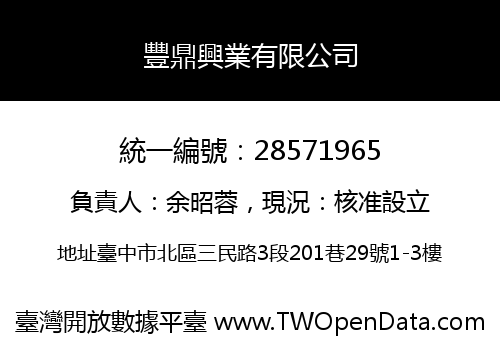 豐鼎興業有限公司