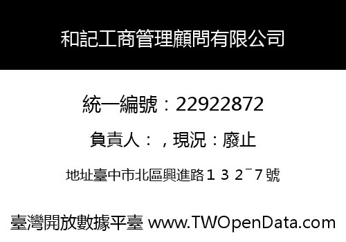 和記工商管理顧問有限公司