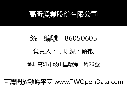 高昕漁業股份有限公司