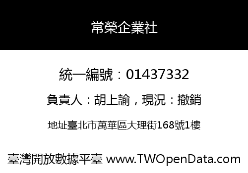 常榮企業社