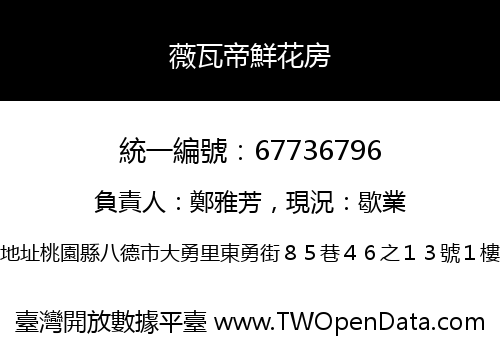 薇瓦帝鮮花房