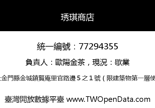 琇琪商店