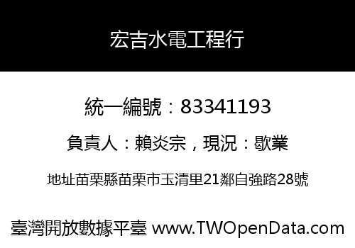 宏吉水電工程行