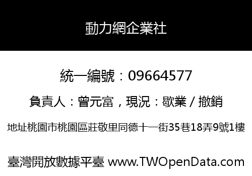 動力網企業社
